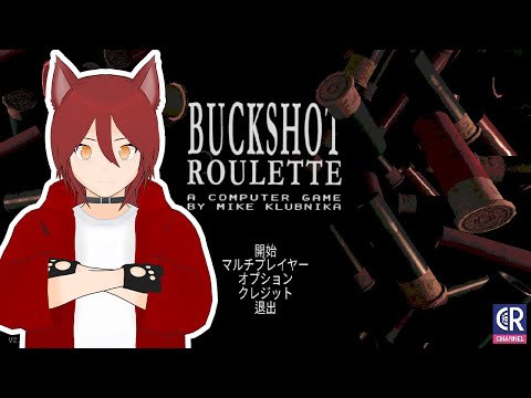 【Buckshot roulette】28歳のカウントダウンしつつ命を賭けていく