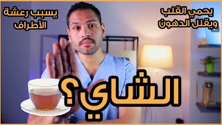 أحذر أن تشرب شاي قبل أن تشاهد هذا الفيديو | حقيقة الشاي
