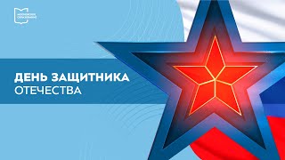 День защитника Отечества | Разговоры о важном