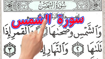 سورة الشمس مكررة بخط كبير واضح | | how you could memorize Quran |