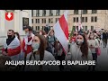 Акция белорусов в Варшаве днем 10 октября