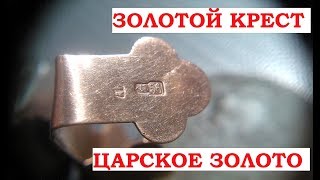 Золотой крест Царское золото