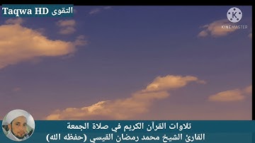 تلاوات من القرآن الكريم في صلاة الجمعة /القارئ الشيخ محمد رمضان القيسي (حفظه ﷲ)