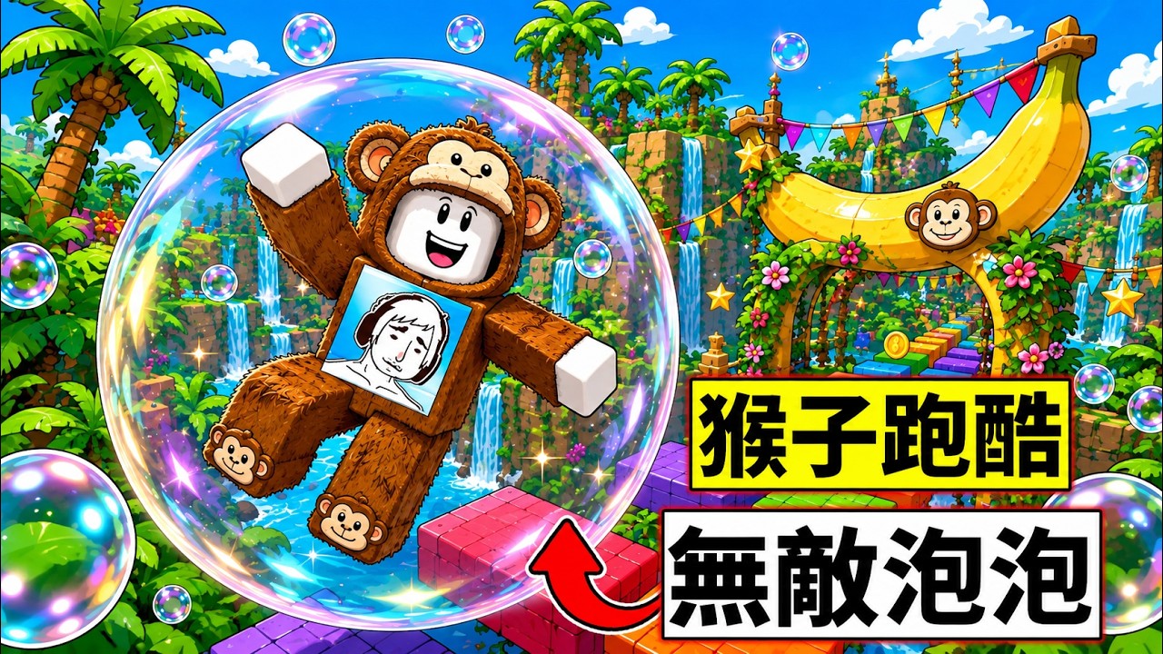 ✅新增關卡!!✅泡泡模式直接無敵!!【🐒+1 速度猴子逃脫】【機器磚塊】【ROBLOX】 縮圖