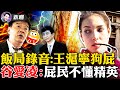 徐州董某被刑拘！黃萬盛錄音曝光驚人內幕：清零是為增加藥劑採購量！裝傻搶占道德高地，谷愛凌話術大起底！使絆子扔障礙物，為金牌中共隊陰招使盡！【新聞最嘲點 姜光宇】2022.0210