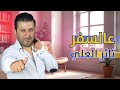 عالسفر الفنان ثائر العلي
