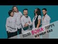 Нумер 482 - Коли вона поруч - Lyriсs video (Прем&#39;єра 2017)