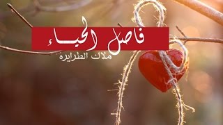 الحياء / ملاك الطرايره .. فواصل كراميش ⭐️🎼 - مونتاجي 2017