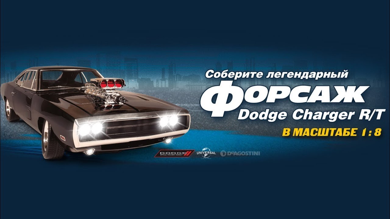 Форсаж соберите легендарный dodge charger r t деагостини deagostini