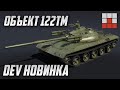 Object 122TM в War Thunder