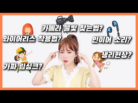 Revealing secrets to idol lip sync, in-ear monitor, etc (how to find camera, reason for one earring)