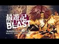 【最遊記RELOAD BLAST/一迅社CM】紅孩児/独角兕