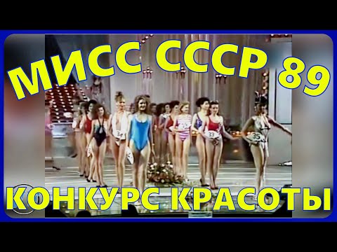 КОНКУРС МИСС СССР 1989 год. Первый в Советском Союзе всесоюзный конкурс.