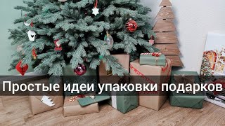 Простые и быстрые идеи упаковки подарков / Упаковка подарков к Новому Году