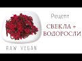 Свекольно-водорослевый салат. Вкусный! Сыроедческий, веганский рецепт.