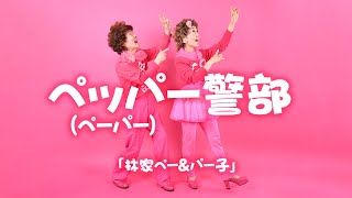 林家ペー＆パー子「ペッパー（ペーパー）警部」ダンス 【ピンク・レディー45周年PLUS 公認アンバサダー】