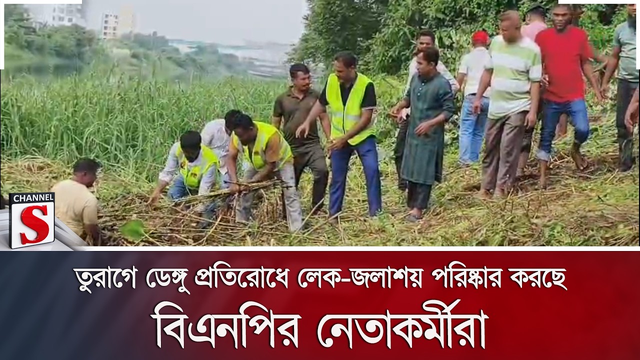 তুরাগে ডেঙ্গু প্রতিরোধে লেক-জলাশয় পরিষ্কার করছে বিএনপির নেতাকর্মীরা | Channel S News