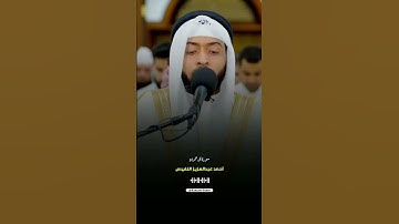 القارئ أحمد النفيس تلاوة من سورة آل عمران🤍🎙️