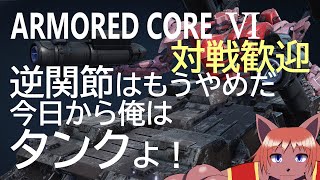 【ARMORED CORE Ⅵ】視聴者参加型！タンクよ！【ケモノVtuber】