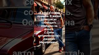 «В кино я ломаю правила. В жизни советую их соблюдать. Особенно на дороге.С Днём автомобилиста!»