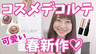 コスメデコルテの春新作が可愛い！購入品紹介！《COSMEDECORTE》byアラフォー