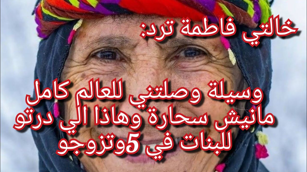 خالتي فاطمة قالتلكم مانيش سحارة💔وسيلة وصلتني لهاذ الكلام😭هاني واش درت لبنات اختي وتزوجو كامل😞😭حرام😭