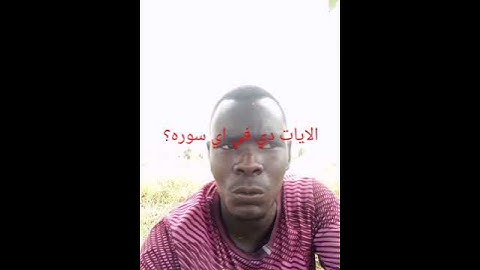 الايات دي في اي سوره #في #القرآن_الكريم #الرحمن  #اكسبلور