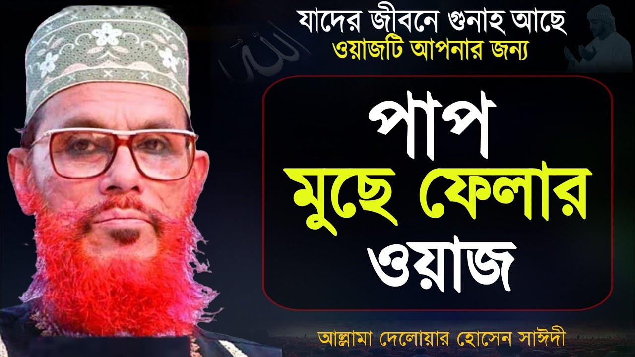 গুনাহ থেকে বাঁচার উপায়। আল্লামা দেলোয়ার হোসেন সাঈদী | Allama Delwar Hossain Saidi