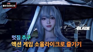 ????PC스텔라블레이드????2회차 어려움 난이도 6월 18일 어려움 5 화
