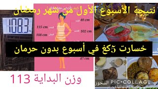 #خسارة_5كغ_ في الأسبوع الأول من تحدي شهر رمضان ريجيم بدون حرمان 