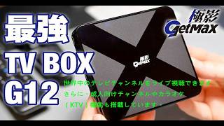 2026年最新】最強TVボックスGetMax G12徹底レビュー！コンテンツ見放題