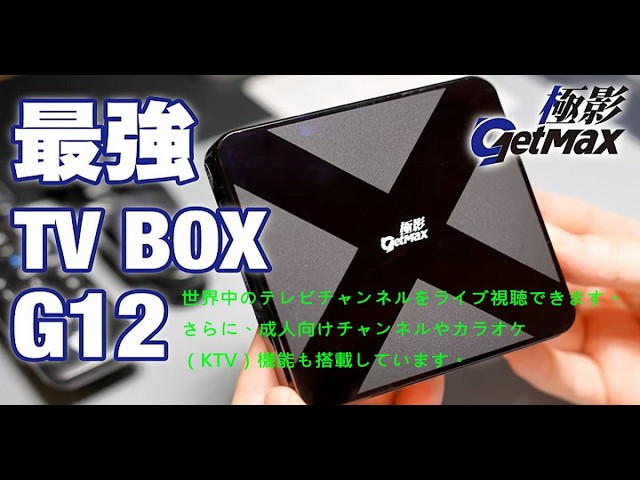 2026年最新】最強TVボックスGetMax G12徹底レビュー！コンテンツ見放題