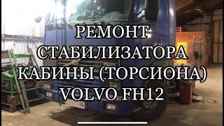 Ремонт стабилизатора кабины ( торсиона ) Volvo FH12. Заломанный болт и разбитая посадка.