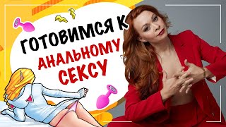 Анальный секс. Как подготовиться к анальному сексу? Екатерина Федорова