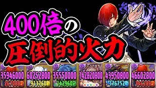 超火力の裏には弱点があった！？最大400倍の八神庵を使ってみた！【パズドラ】