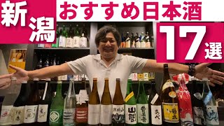 新潟の美味しいオススメの日本酒17選【2021秋最新版】｜粋酔@金沢市片町