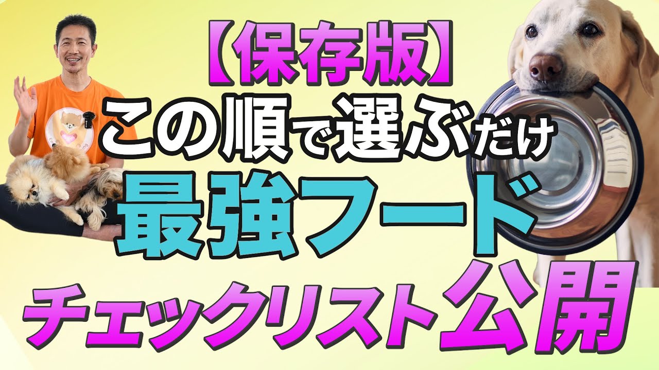 【ドッグフード保存版】④まずはコレ。最後はコレ！ドッグフードが自分で選べるようになるスクリーニング法♪