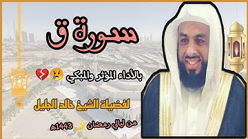 سورة ق بالأداء المؤثر والمبكي 😢💔 لفضيلة الشيخ خالد الجليل 💜// من ليالي رمضان 🌙 1443ه‍/2022م.