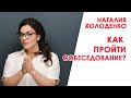 Как Успешно Пройти  Собеседование на работу. Онлайн собеседование от Наталии Холоденко