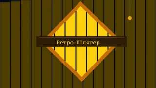 Ретро Шлягер