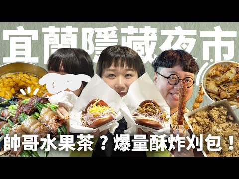 一週限定一天!宜蘭隱藏夜市!來回超過1公里的馬拉松夜市!踩點10家清溝夜市美食!20萬訂閱隱藏彩蛋!