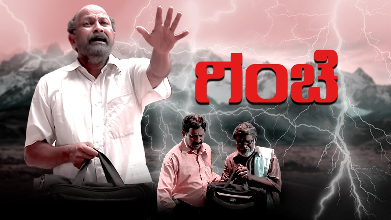 ತಂದೆ | Kannada Short Film | #fathers_love #fathersday