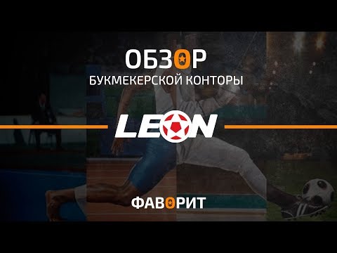 Обзор букмекерской конторы Леон | Правда о БК Leonиз YouTube · Длительность: 1 мин48 с Обзор букмекерской конторы Леон | Правда о БК Leonиз YouTube · Длительность: 1 мин48 с