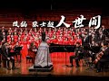 《人世间》A Lifelong Journey (SATB Chorus Song with Orchestra) - CUHK-Shenzhen Chorus &amp; Orchestra