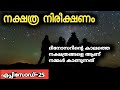 Stars And Time Travel In Malayalam