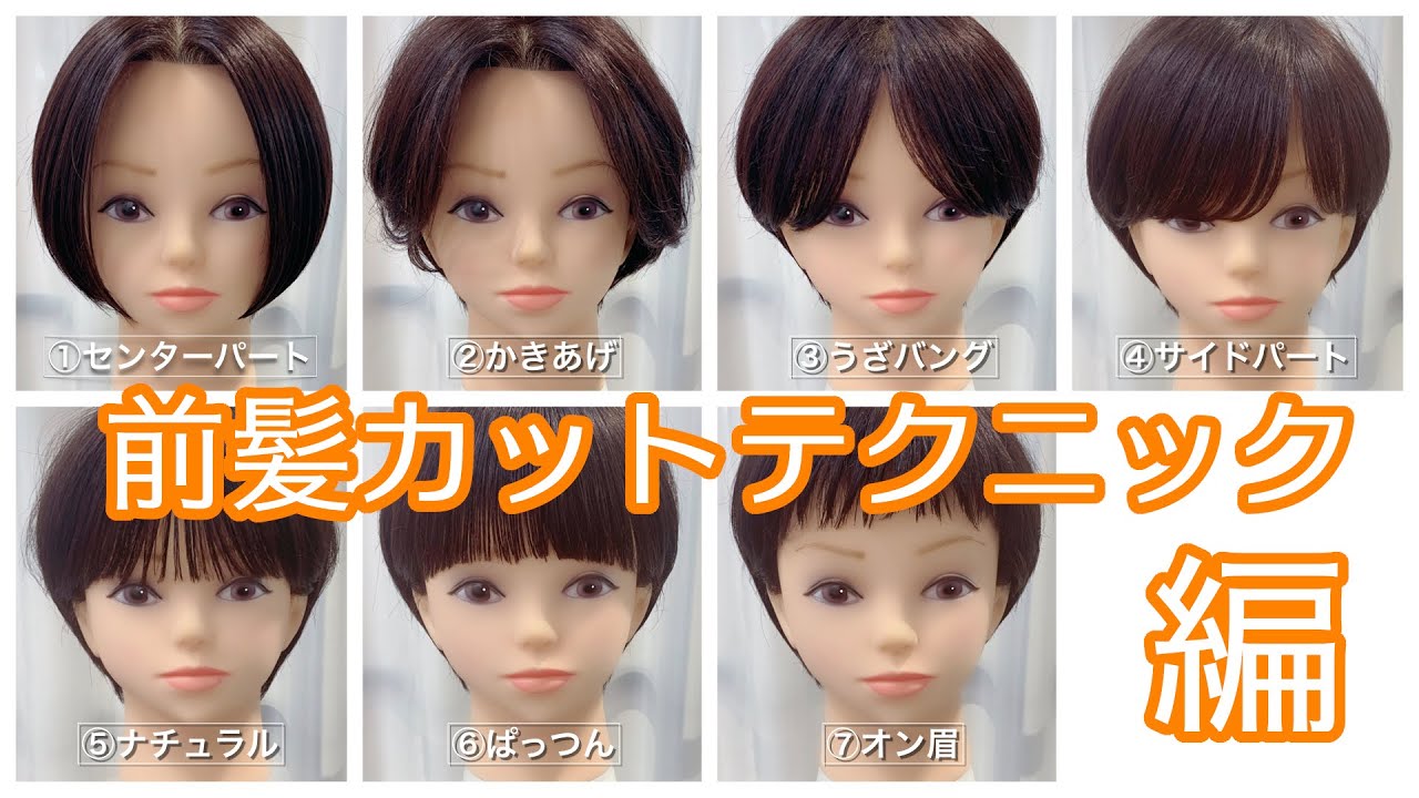 ショートヘア前髪 長さ別７パターン前髪 カット テクニック編 How To Cut To Short Hair S Bang Youtube
