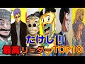 【世紀末リーダー伝たけし！】最高のリーダー的存在ランキング【キャラ解説】