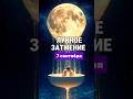 Лунное затмение 7 сент 2025. Проверка на баланс #астрология #затмение #прогноз