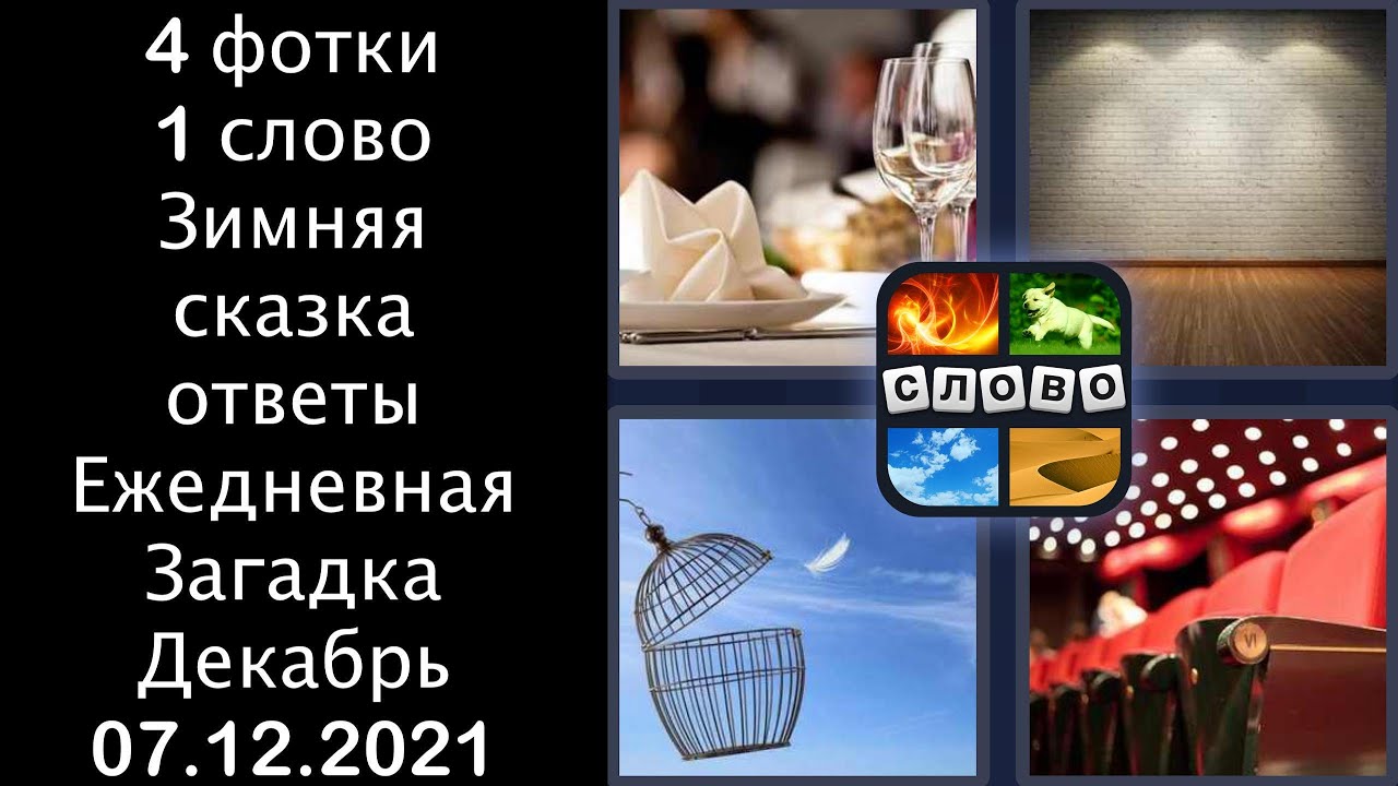 4 фото 1 слово ответы. слово ежедневно. слово ежедневно. 4 картинки 1 слово 102 уровень. слово ежедневно.