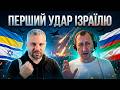 ІРАН ЧЕКАЄ ЖОРСТКОЇ ВІДПОВІДІ